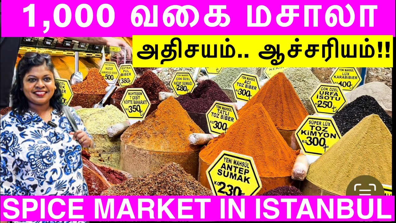 500 YEARS OLD EGYPTIAN SPICE BAZAAR IN TURKEY/இஸ்தான்புல்லில் ஆச்சரியமூட்டும் மசாலா மார்கெட்