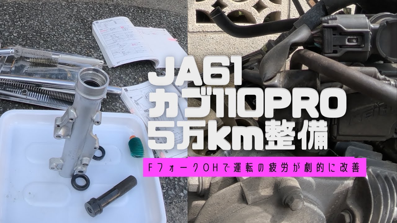 JA61カブ110プロ 5万キロ整備