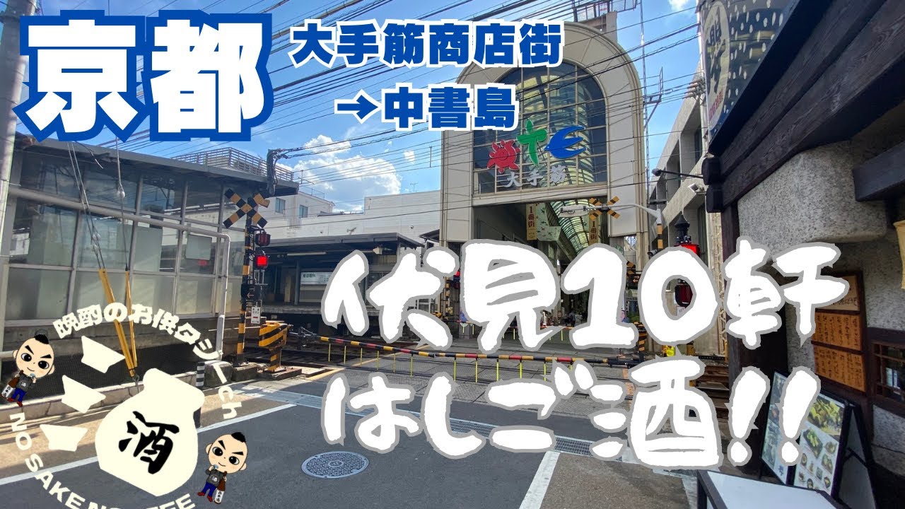 伏見の町を行ったり来たりはしご酒[大手筋商店街・中書島]