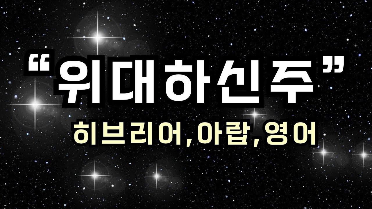 위대하신주 이스라엘 히브리어+아랍+영어 1시간 찬양 / HOW GREAT IS OUR GOD