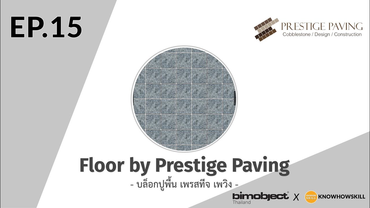 KNOWHOWSKILL x BIMObject EP15  | Floor by prestige Paving (บล็อกปูพื้น เพรสทีจ เพวิง)