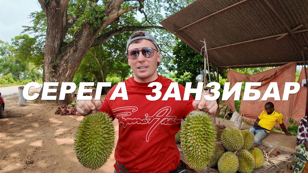 SEREGA ZANZIBAR — Покупаю фрукты на Занзибаре