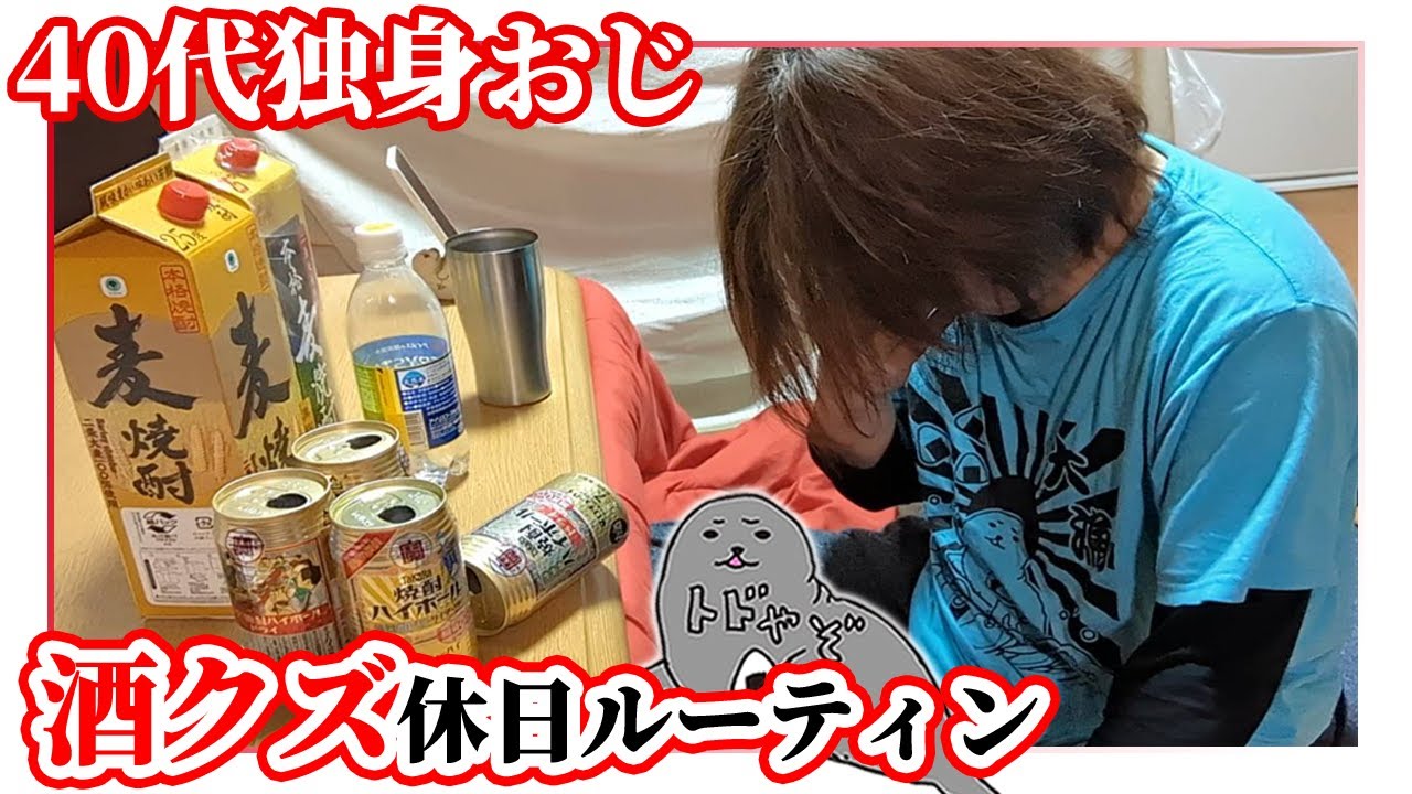 48歳独身、昨夜の酒が抜けてない絶望起床「休日ルーティン」