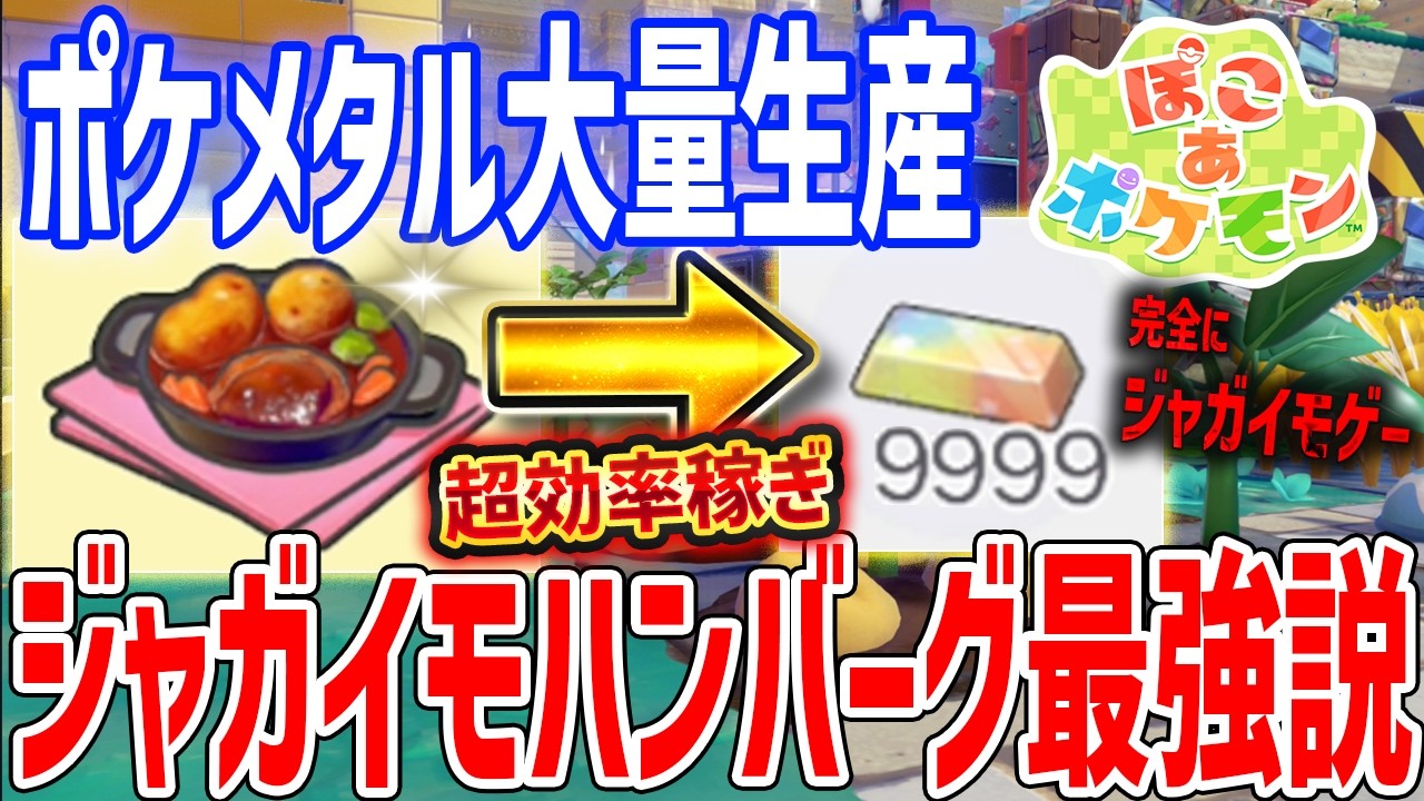 【ぽこあポケモン】ジャガイモハンバーグ最強すぎてやばい、ポケメタル大量生産で高級アイテム量産へ【Pokémon Pokopia】