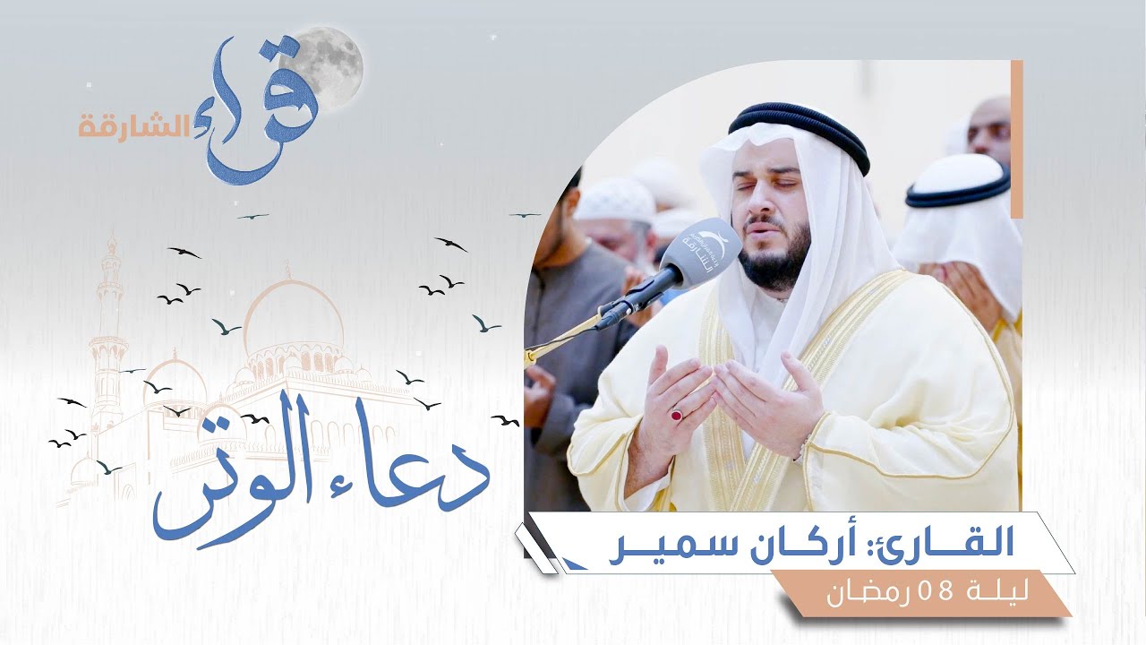 دعاء الوتر ليلة 08 رمضان || الشيخ أركان سمير || مسجد التراحم - الشارقة