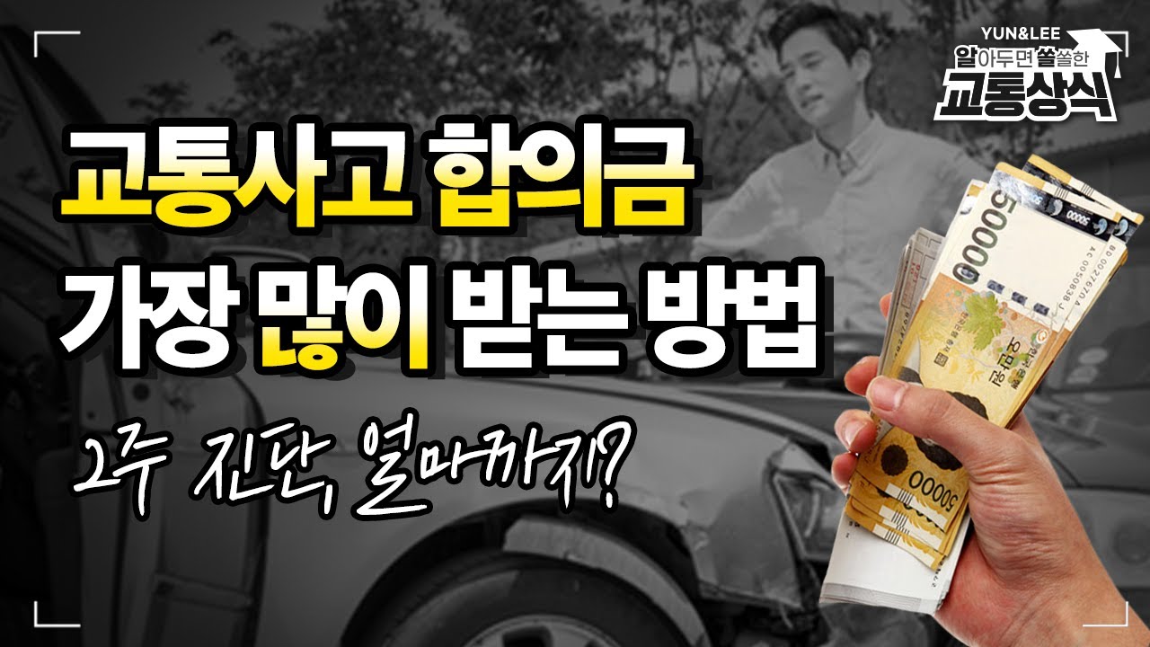 [C-039] 교통사고 2주 진단 합의금은 얼마? 교통사고 합의금 많이 받는 방법