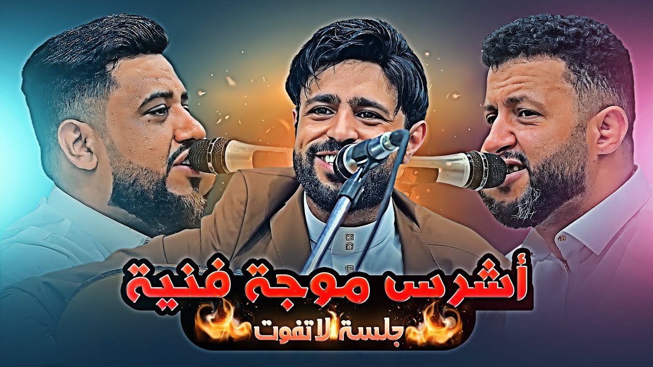 اشرس منافسه بتاريخ الفن | حمود السمه ويحيى وصلاح الاخفش | جلسة عابرة للقارات لازم تشوفها الان