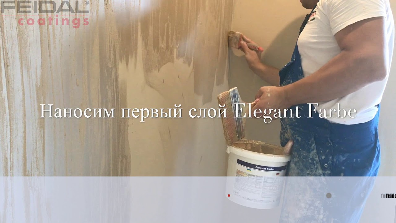 Декоративная краска Elegant Farbe, простая техника нанесения, видео урок!