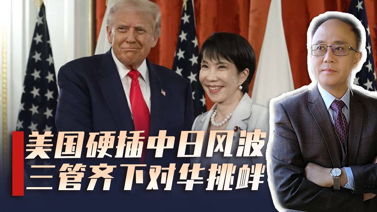 美国硬插中日风波，3大动作拱火台海，特朗普沉默或成关键筹码？