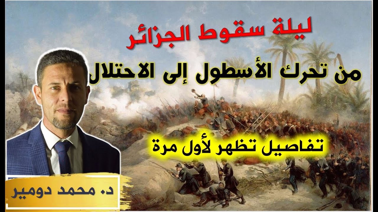ليلة احتلال الجزائر |  تفاصيل الأحداث ومدى المقاومة | من مراسلات الجيش الفرنسي