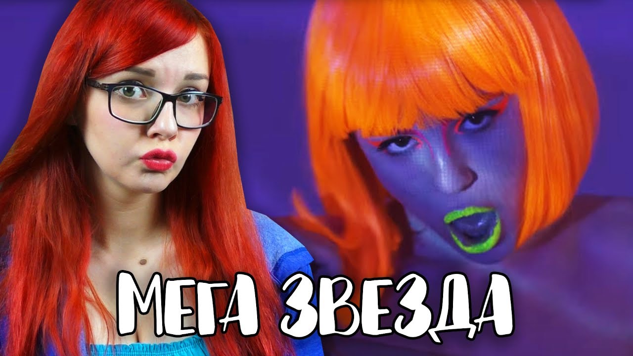 МАРЬЯНА РО МЕГА-ЗВЕЗДА ОБЗОР И РЕАКЦИЯ НА КЛИП