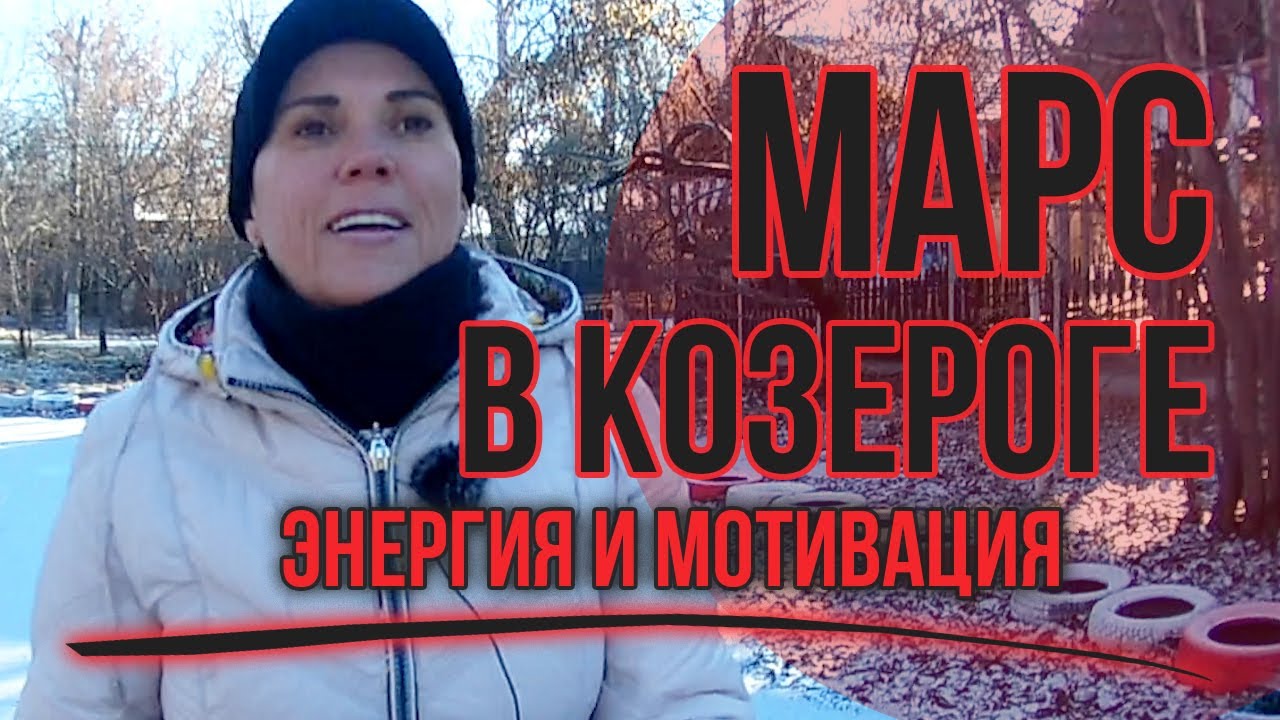 Марс в Козероге