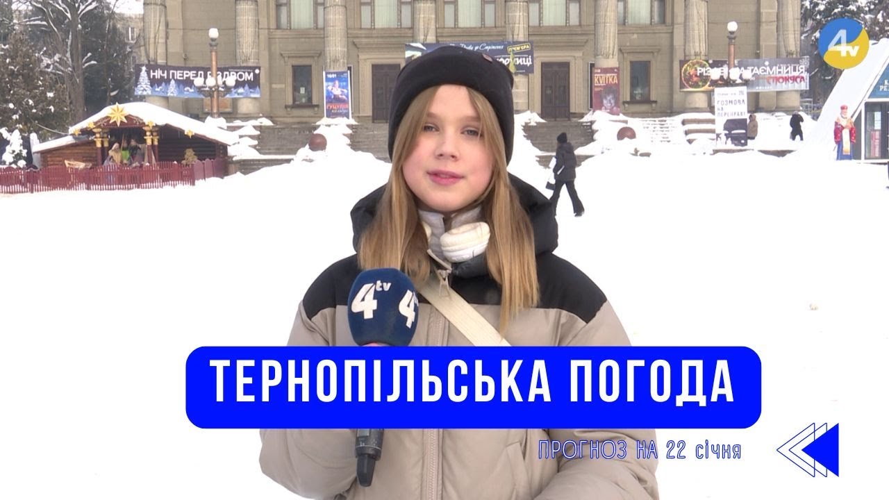 Тернопільська погода на 22 січня 2026 року