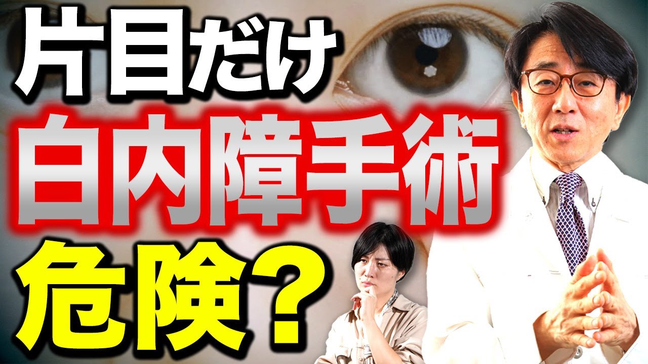 片目だけ白内障手術を受けるってありですか？【眼科医解説】