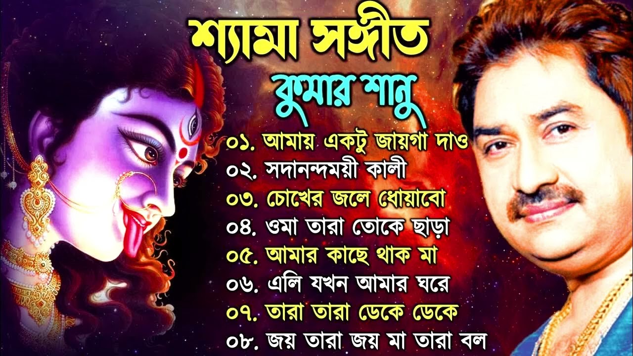 সুপারহিট ননস্টপ শ্যামা সঙ্গীত - Kumar Sanu 🌺🌺🫶🌺 Kali puja songs Bengali 🌺🌺#shyama_sangeet_kumar_sanu