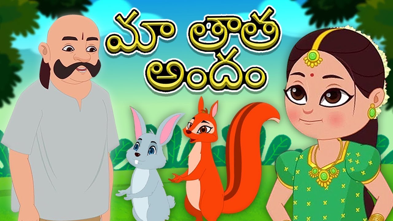 Ma Thatha Andam | తెలుగు నర్సరీ రైమ్స్ | Telugu Nursery Rhymes | Kids Tv Telugu