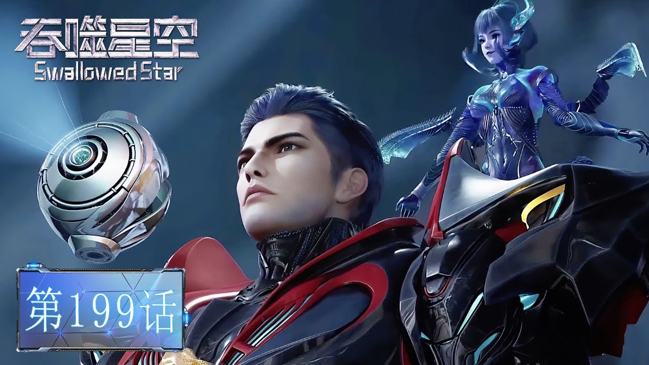 🌎吞噬星空 最新内容 EP199【吞噬星空 Swallowed Star】