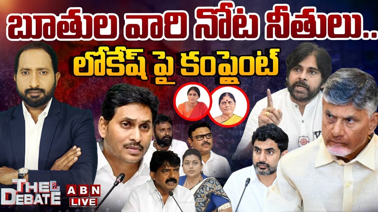 బూతుల వారి నోట నీతులు..లోకేష్ పై కంప్లైంట్| YCP Leaders Complaint On Lokesh | THE DEBATE |ABN