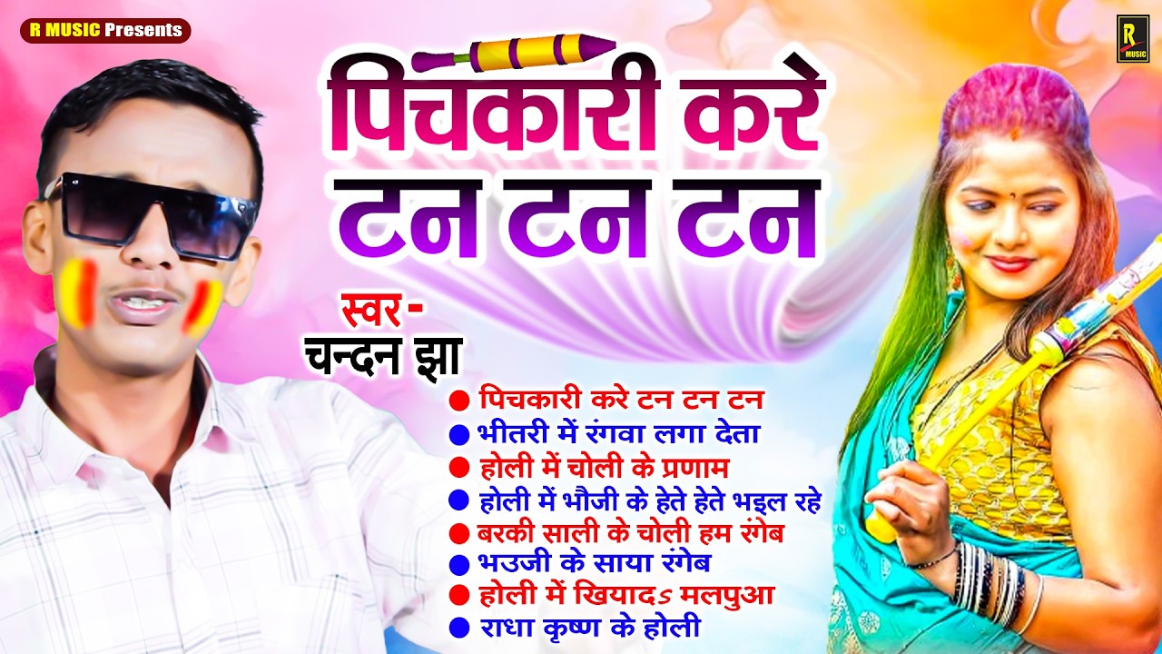 भोजपुरी हिट होली गाने 2026 Chandan Jha NONSTOP HOLI SONG - Top 10 Holi Geet - Bhojpuri Holi Songs