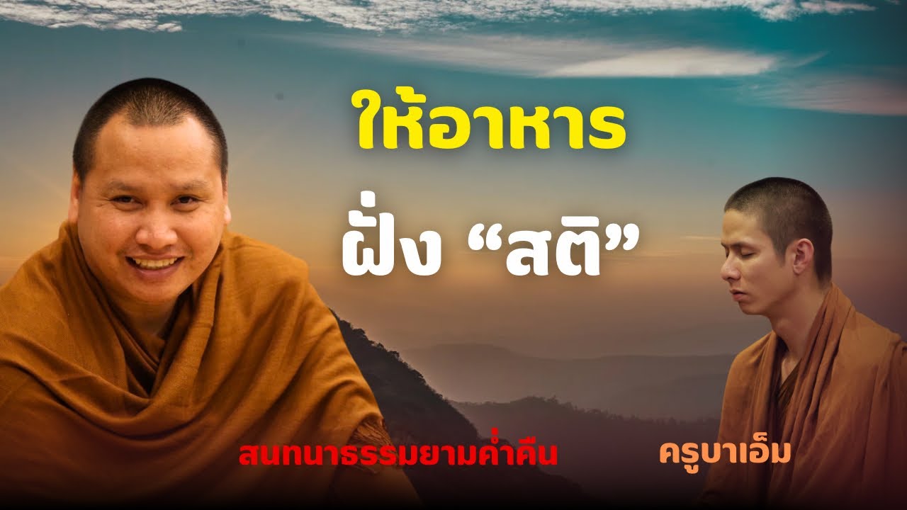 สนทนาธรรมกับครูบาเอ็ม 31 ม.ค. 69 ณ  สำนักสงฆ์ถ้ำแจ้ง จ.ลำปาง