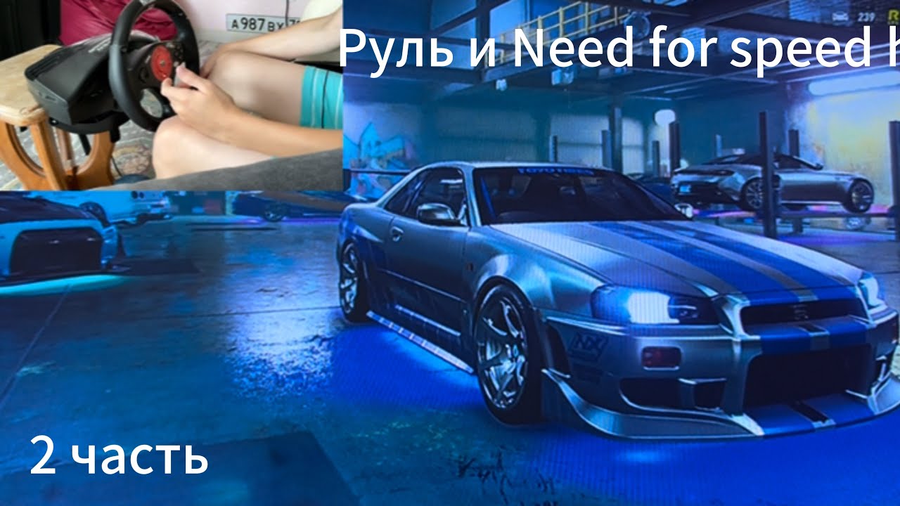 2 часТь играем в need for speed heat