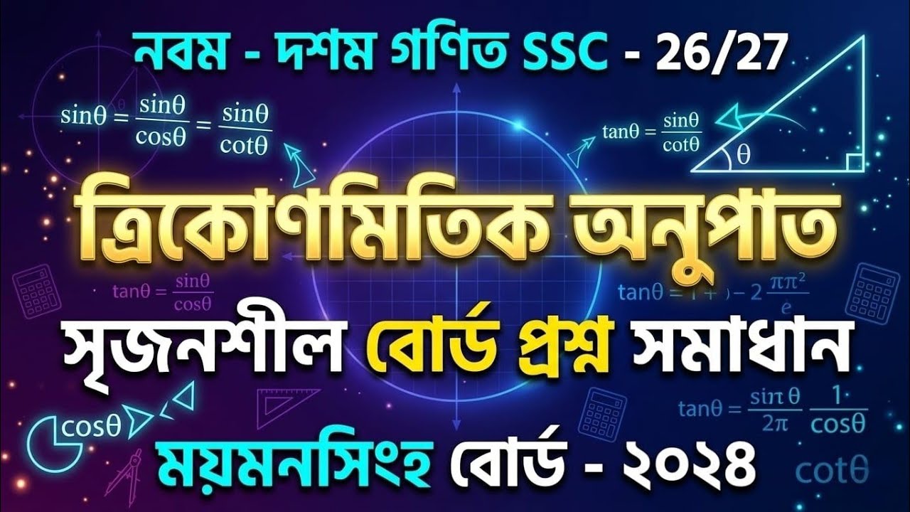 নবম - দশম গণিত।।  ত্রিকোণমিতিক অনুপাত।। ময়মনসিংহ বোর্ড - ২০২৪।। Tarek Academy 