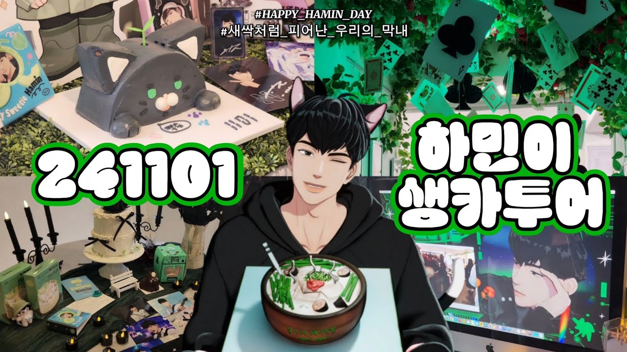 241101 막내 하민이 생일 카페 투어 🐈‍⬛🖤 - #플레이브 #plave #하민 #생일카페