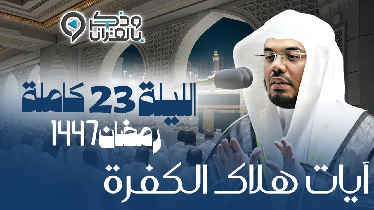 تصوير عجيب وتحبير مهيب في ليلة تاريخية نادرة للشيخ ياسر الدوسري | ليلة 23 رمضان 1447هـ 