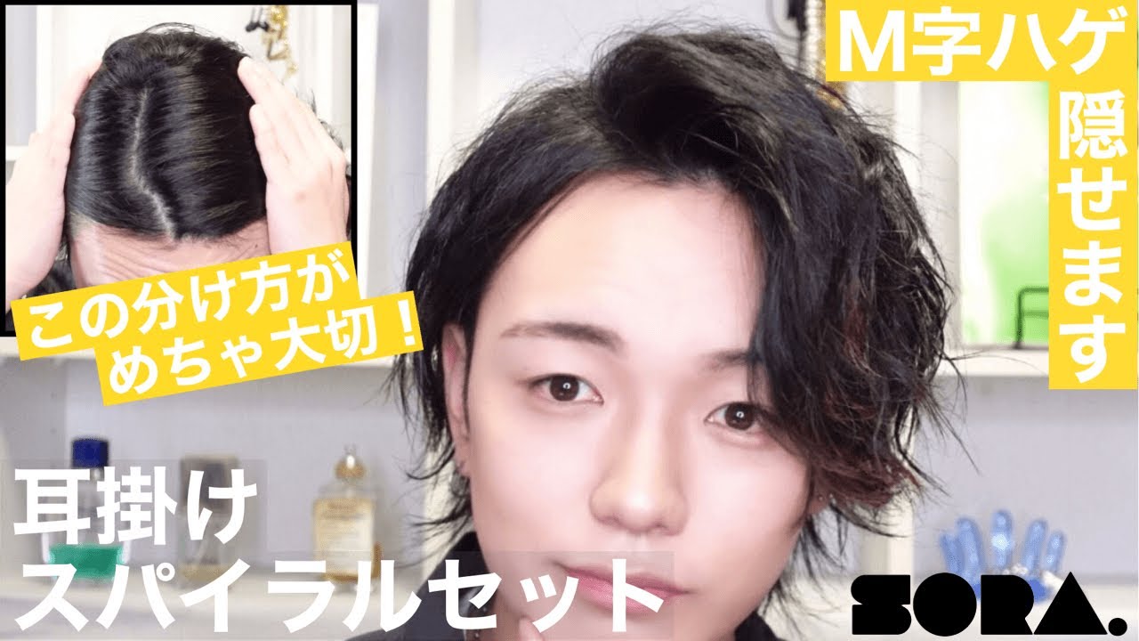 【徹底解説】M字ハゲでも出来る耳掛けスパイラルのセット方法！