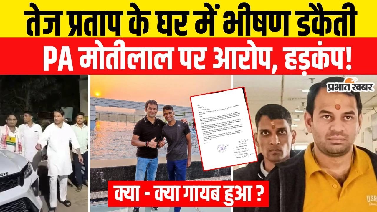 Tej Pratap Yadav के घर में भीषण डकैती PA Motilal पर आरोप, क्या - क्या गायब हुआ? | Breaking News