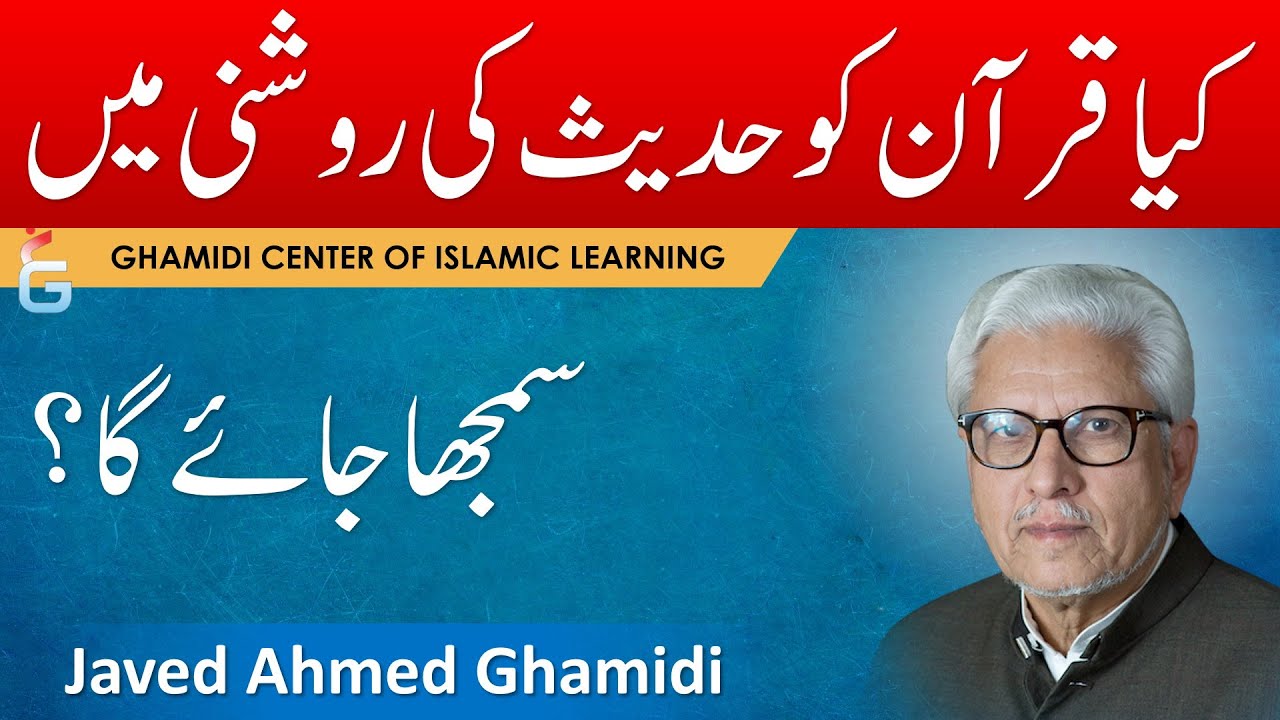 Kya QURAN ko HADEES Ki Roshni Mein Samjha Jaye Ga - Javed Ahmed Ghamidi