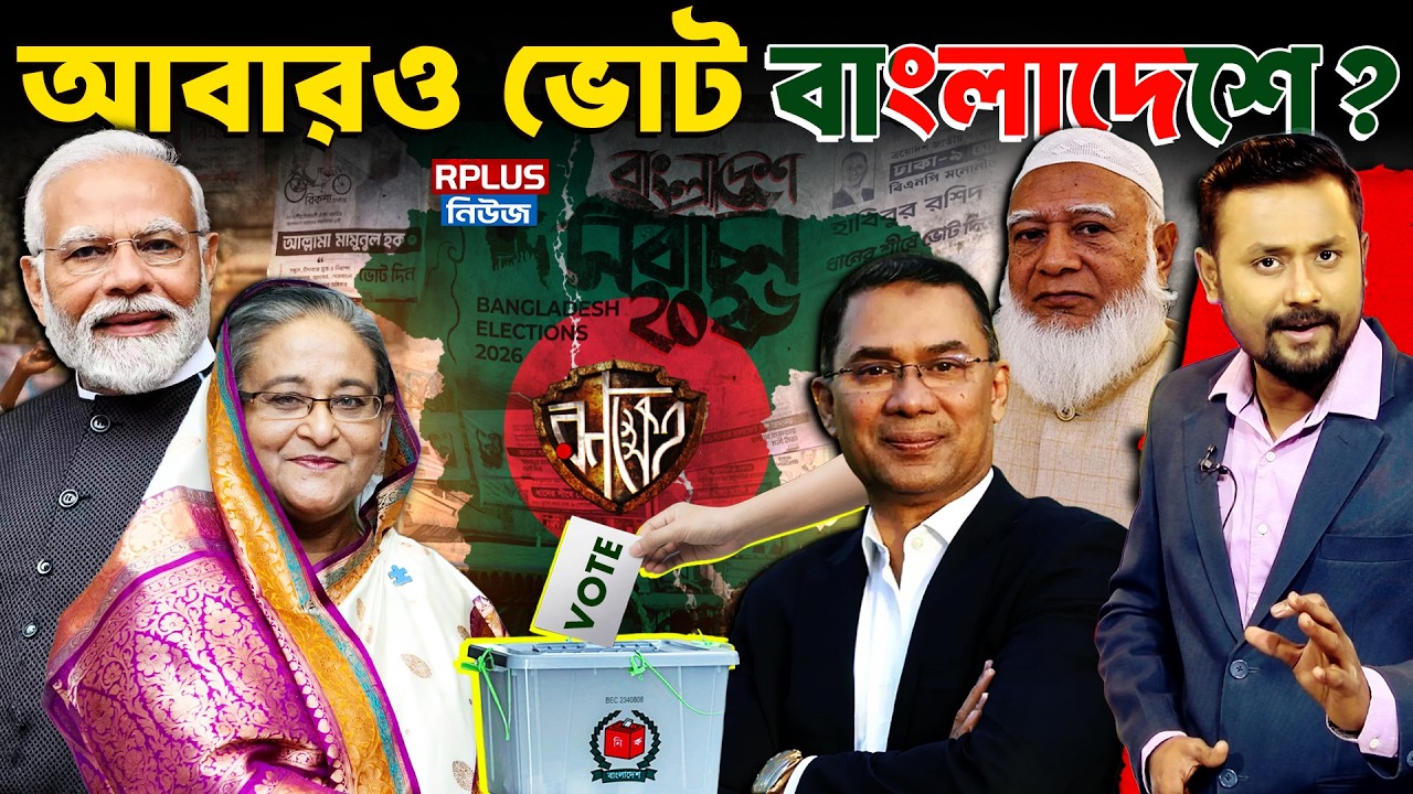 Bangladesh Politics: হাসিনা ফিরলে আবার ভোট? তারেক না শফিকুর – ভারতের সঙ্গে সম্পর্ক রিসেট করবেন কে?
