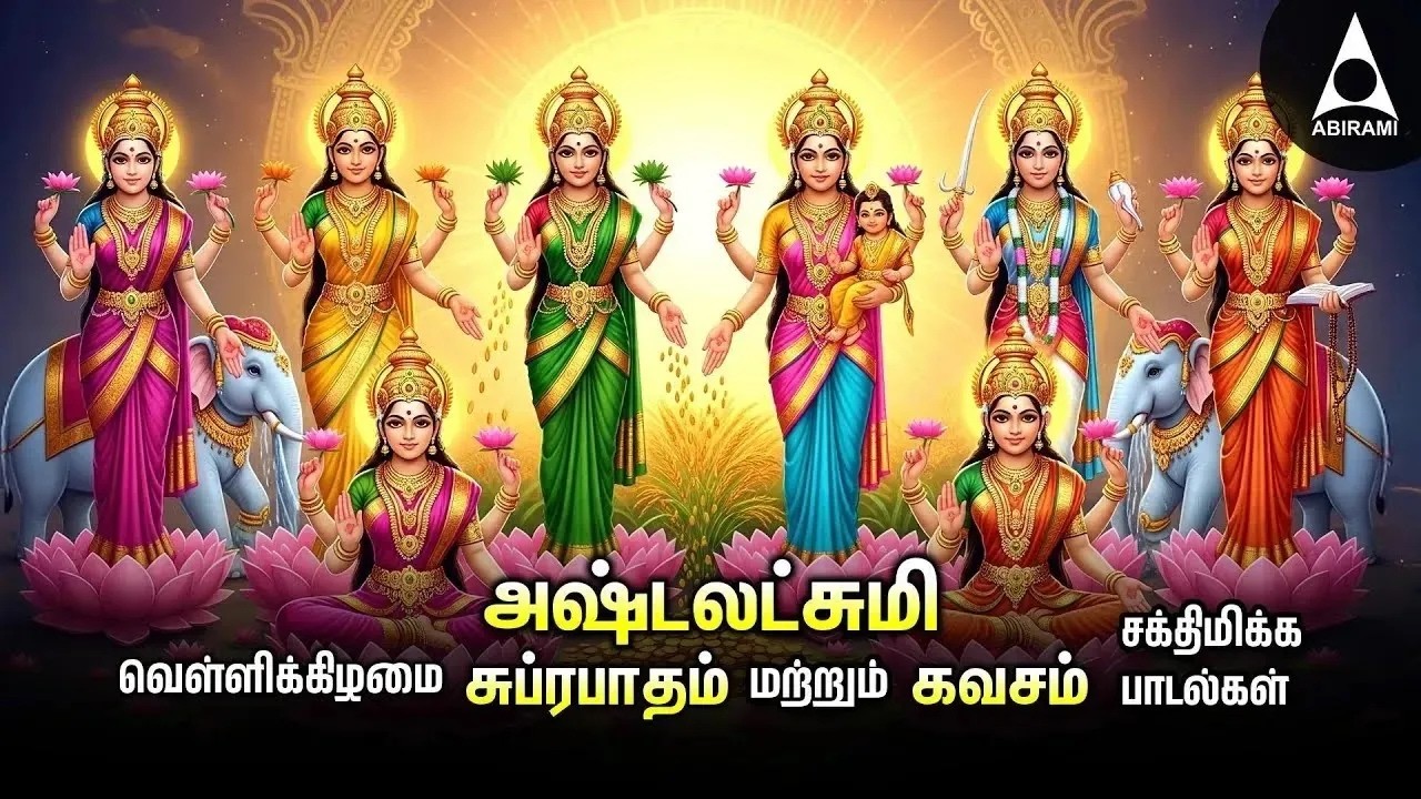 Friday Goddess AshtaLakshmi Bhakthi Padalgal | Ashtalakshmi Songs | LYRIC VIDEO