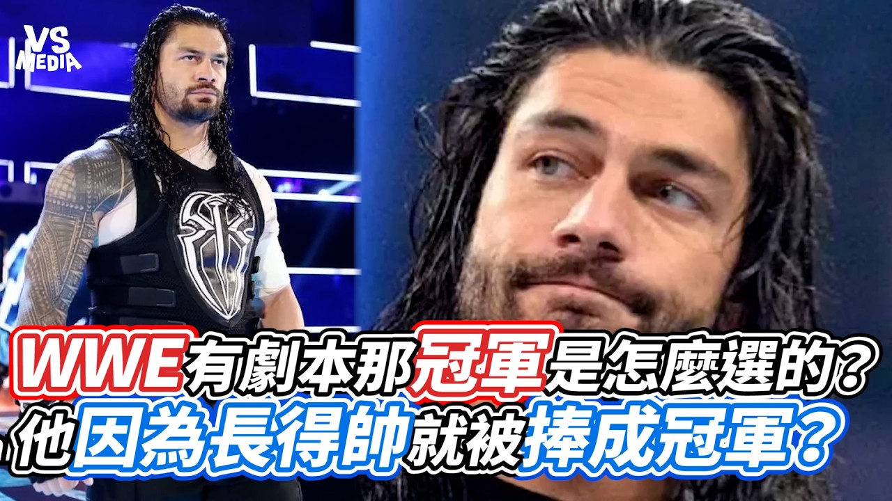 WWE有劇本那冠軍是怎麼選的？他因為長得帥就被捧成冠軍？｜VS MEDIAｘ@WrestleMan
