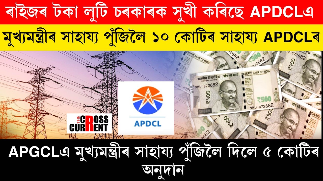 ৰাইজৰ টকা লুটি চৰকাৰক সুখী কৰিছে APDCL-এ