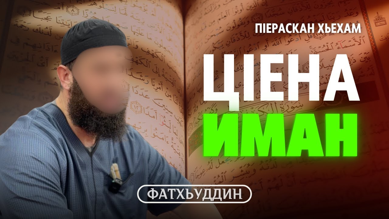 ЦIена Иман | ПIераскан хьехам | Фатхьуддин