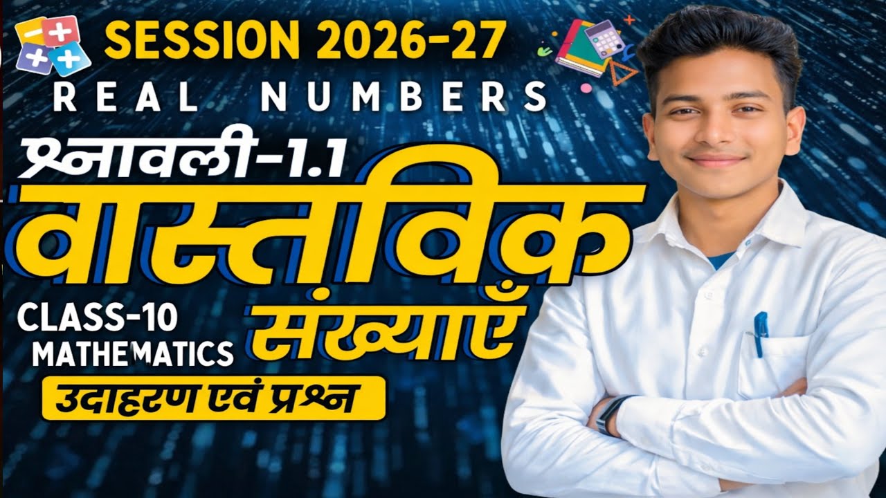 Bihar Board Class 10 Maths Chapter 1 Real Numbers | प्रश्नावली 1.1 सम्पूर्ण समाधान | 2026-27