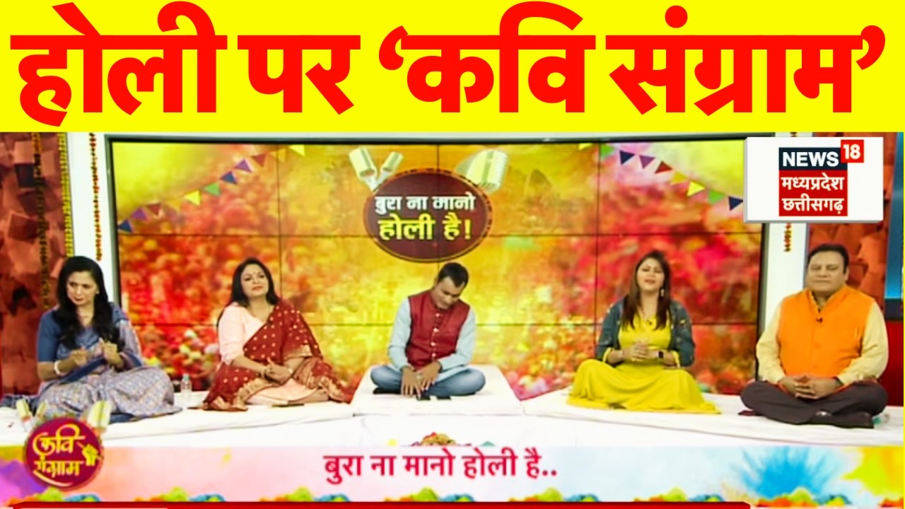 Holi 2026 Celebration : होली पर ‘कवि संग्राम’,..बुरा ना मानो होली है..! | Holi Special 2026 | News18