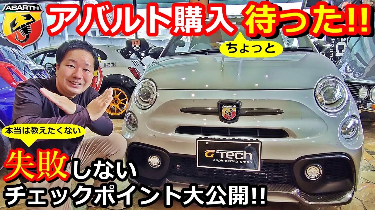 【アバルト】アバルト595 中古車購入 失敗しないポイントを聞いてみた結果・・【フィアット500 】【ウイングオート】