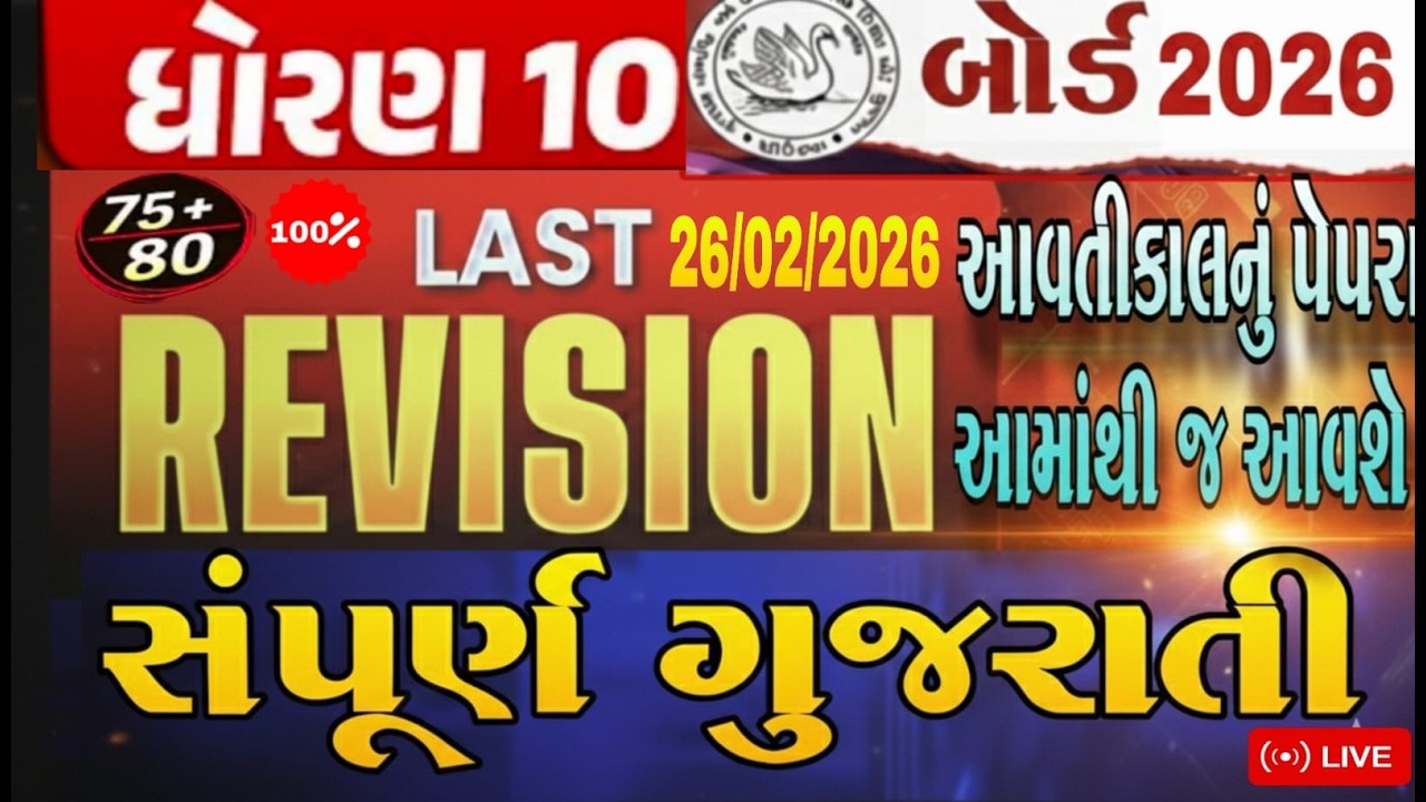 Std 10 Gujarati MOST IMP Questions 2026 | February BoardExam | Section A,B,C,D #ધોરણ10 #ગુજરાતી #SSC