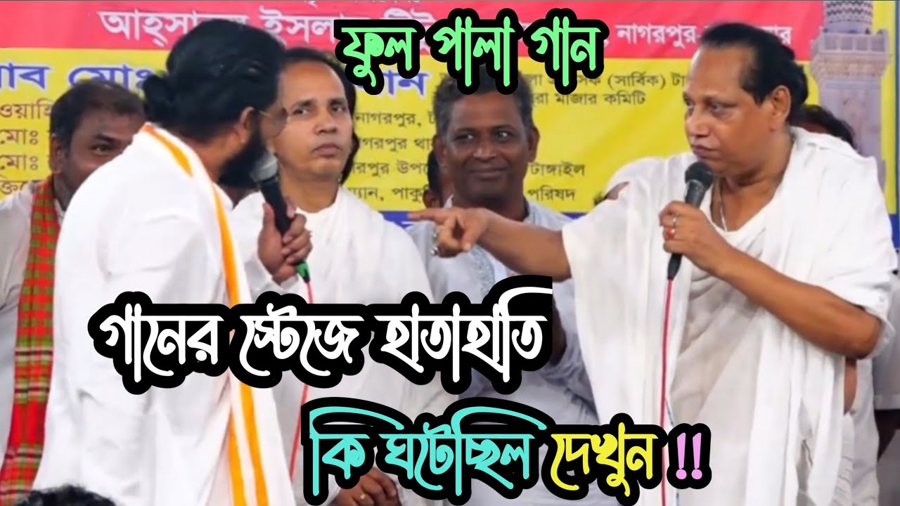 গানের স্টেজে হাতাহাতি😡 কি ঘটেছিল দেখুন!! কাজল দেওয়ান বনাম ছোট আবুল সরকার (নবুয়ত-বেলায়েত) ফুল পালা