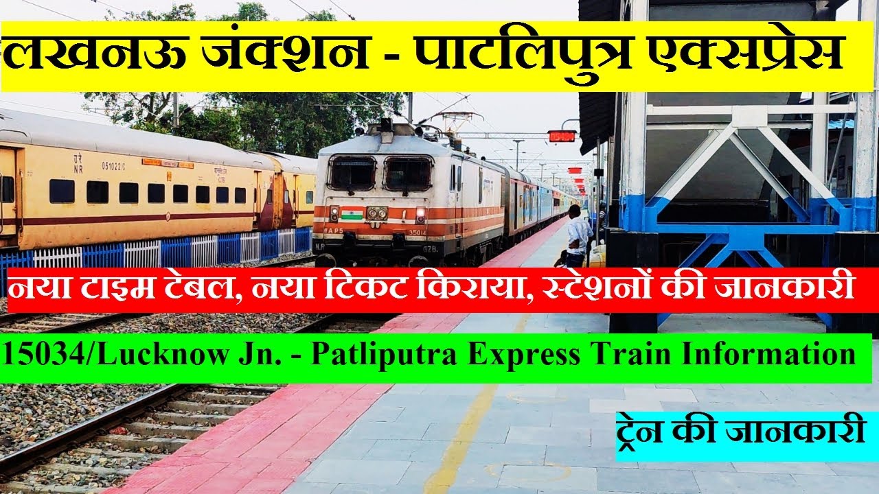 लखनऊ जंक्शन - पाटलिपुत्र एक्सप्रेस | Train Information | 15034 | Lucknow Jn. - Patliputra Express