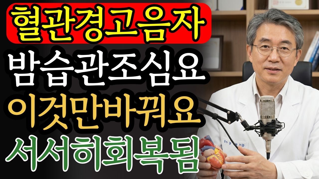 혈관은 밤에 더 늙습니다, 이 습관만 바꾸세요 | 건강 | 혈관 | 수면 | 노후건강 | 오디오북 |