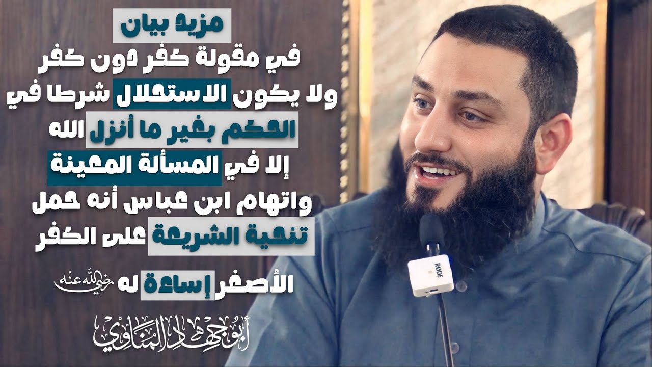 مزيد بيان في مقولة كفر دون كفر -الاستحلال -الخوارج -اتهام ابن عباس | أبو جهاد المناوي (الجزء الثاني)