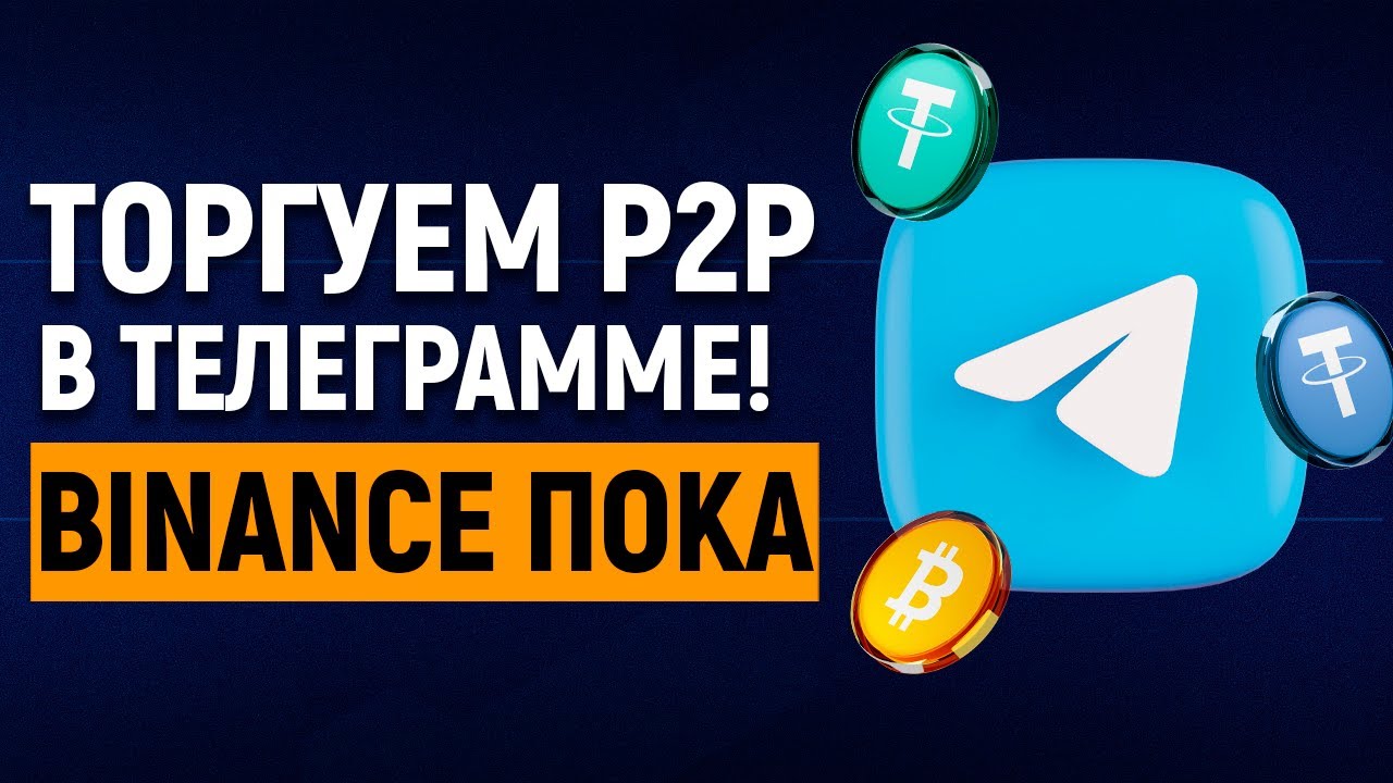 P2P В ТЕЛЕГРАМЕ! Торговля на Сбербанк и Тинькофф.