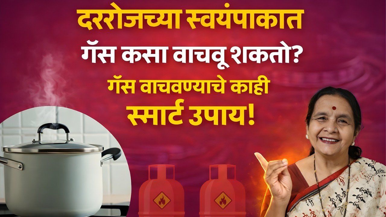 गॅस सिलिंडर जास्त दिवस चालवण्यासाठी टिप्स | टंचाईत गॅस कसा वाचवावा? | LPG Gas Saving Tips