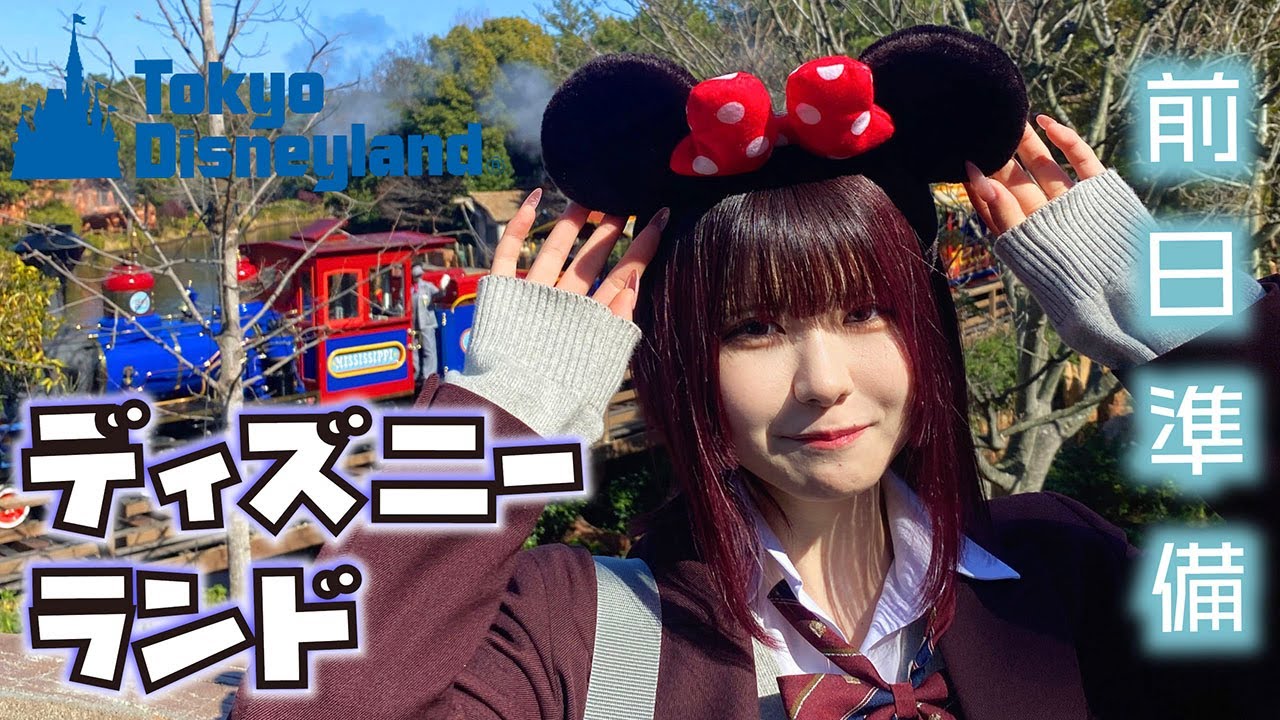 ディズニーランド前日準備！JKがお友達と超久々のディズニーで…／ほのぼの編集【のえのん】