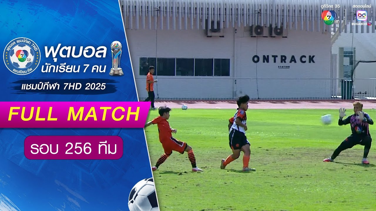 แก่นนครวิทยาลัย 1-1(2-3) เทศบาล 1 บุรีราษฎร์ดรุณวิทยา ฟุตบอลแชมป์กีฬา 7HD 2025 รอบ 256 ทีม