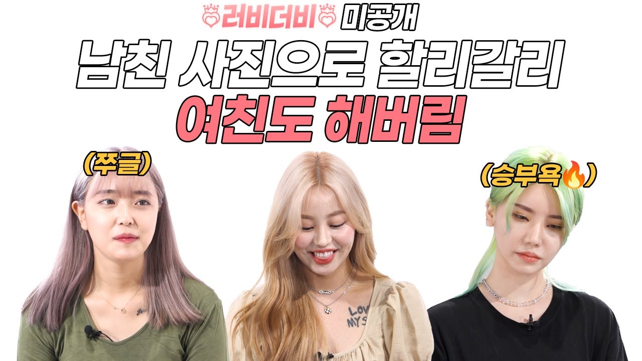 여친 사진 할리갈리 미공개! 여친도 남친 사진으로 할리갈리 해봤다!! [러비더비 미공개]