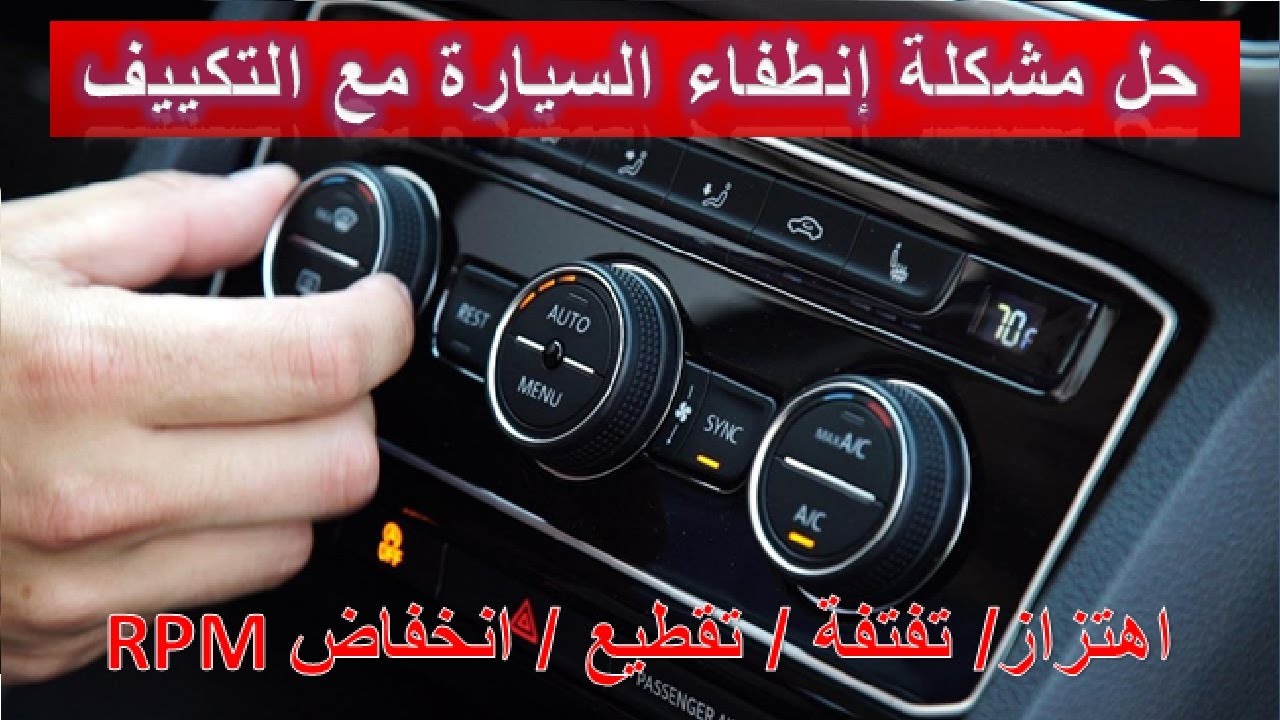 حل مشكلة ضعف عزم السيارة أو توقف المحرك عند تشغيل المكيف